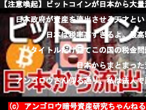【注意喚起】ビットコインが日本から大量流出している。  (c) アンゴロウ暗号資産研究ちゃんねる