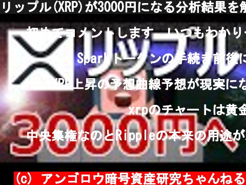 リップル(XRP)が3000円になる分析結果を解説します  (c) アンゴロウ暗号資産研究ちゃんねる