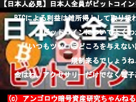 【日本人必見】日本人全員がビットコインを持つべき理由を説明します  (c) アンゴロウ暗号資産研究ちゃんねる