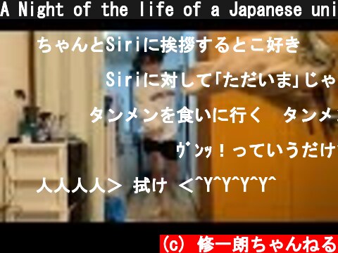 A Night of the life of a Japanese university. せっかち大学生ナイトルーティン。#shorts  (c) 修一朗ちゃんねる