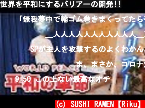世界を平和にするバリアーの開発!!  (c) SUSHI RAMEN【Riku】
