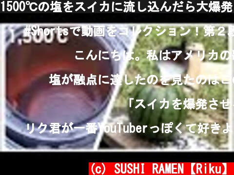 1500℃の塩をスイカに流し込んだら大爆発した#Shorts  (c) SUSHI RAMEN【Riku】