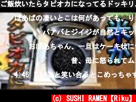 ご飯炊いたらタピオカになってるドッキリ。  (c) SUSHI RAMEN【Riku】