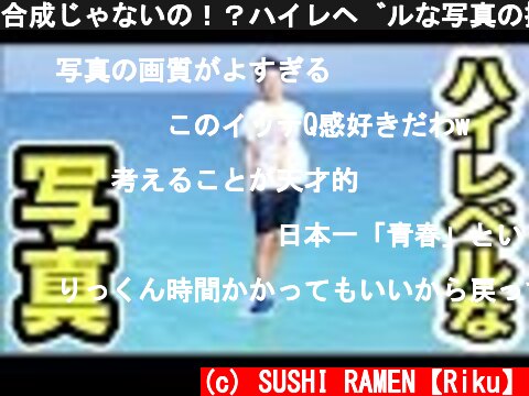 合成じゃないの！？ハイレベルな写真の撮り方【第二回!!】  (c) SUSHI RAMEN【Riku】