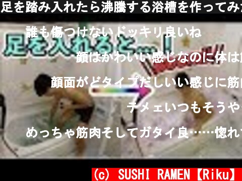 足を踏み入れたら沸騰する浴槽を作ってみた【ドッキリ】  (c) SUSHI RAMEN【Riku】