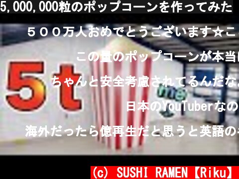 5,000,000粒のポップコーンを作ってみた  (c) SUSHI RAMEN【Riku】