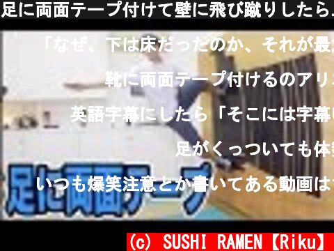 足に両面テープ付けて壁に飛び蹴りしたら...！？  (c) SUSHI RAMEN【Riku】