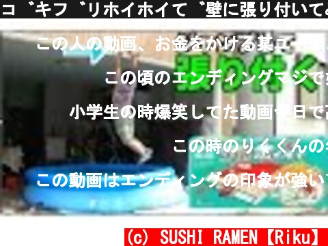 ゴキブリホイホイで壁に張り付いてみた  (c) SUSHI RAMEN【Riku】