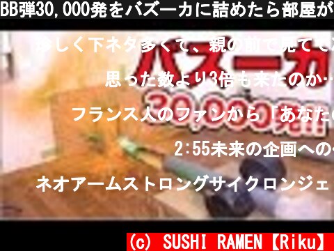 BB弾30,000発をバズーカに詰めたら部屋が崩壊した  (c) SUSHI RAMEN【Riku】
