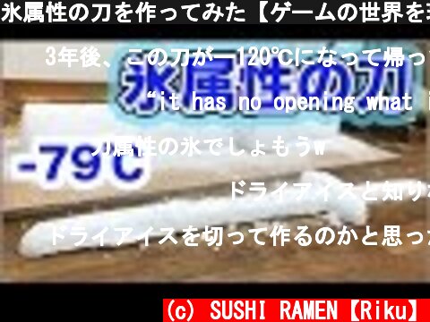 氷属性の刀を作ってみた【ゲームの世界を現実に】  (c) SUSHI RAMEN【Riku】