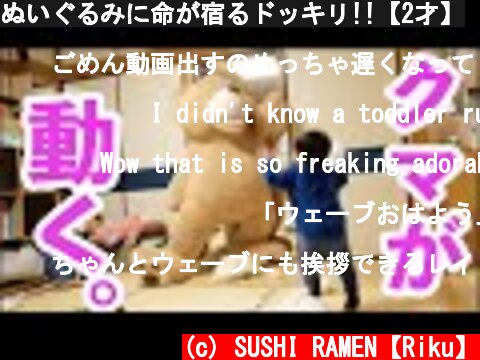 ぬいぐるみに命が宿るドッキリ!!【2才】  (c) SUSHI RAMEN【Riku】