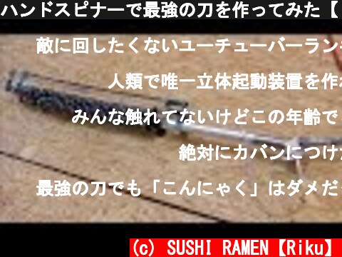 ハンドスピナーで最強の刀を作ってみた【ビンを粉砕！？】  (c) SUSHI RAMEN【Riku】