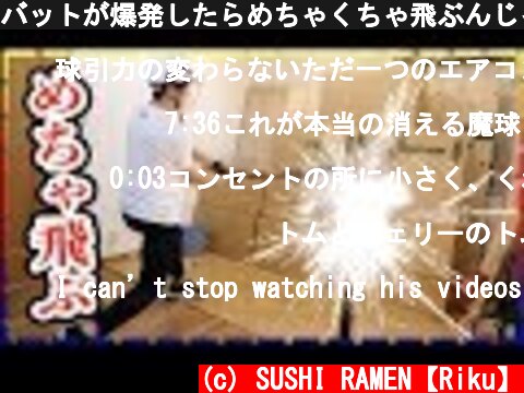 バットが爆発したらめちゃくちゃ飛ぶんじゃね！？  (c) SUSHI RAMEN【Riku】