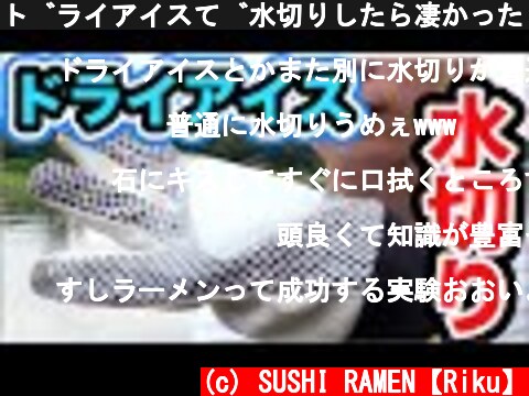ドライアイスで水切りしたら凄かった【実験】  (c) SUSHI RAMEN【Riku】