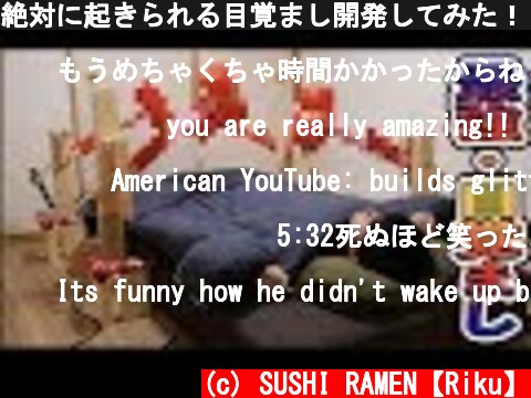 絶対に起きられる目覚まし開発してみた！！  (c) SUSHI RAMEN【Riku】