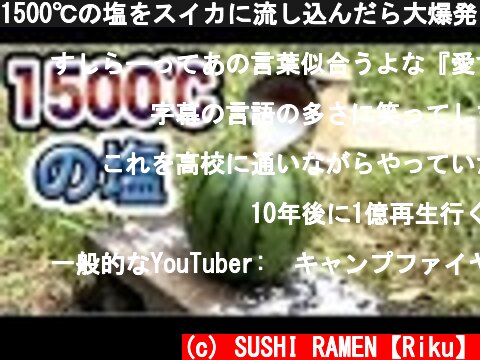 1500℃の塩をスイカに流し込んだら大爆発した！！  (c) SUSHI RAMEN【Riku】