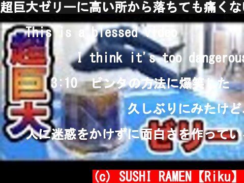 超巨大ゼリーに高い所から落ちても痛くない説！！  (c) SUSHI RAMEN【Riku】