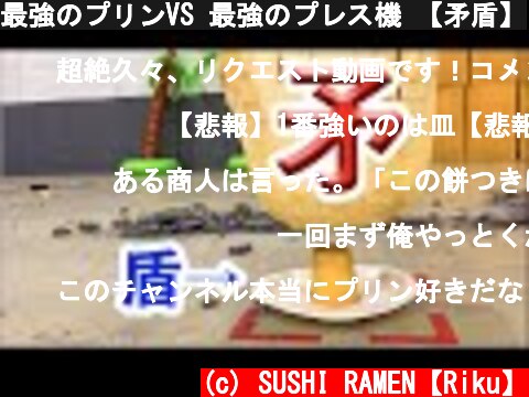 最強のプリンVS 最強のプレス機 【矛盾】  (c) SUSHI RAMEN【Riku】