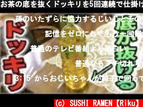 お茶の底を抜くドッキリを5回連続で仕掛けてみた【ド天然バァバ】  (c) SUSHI RAMEN【Riku】