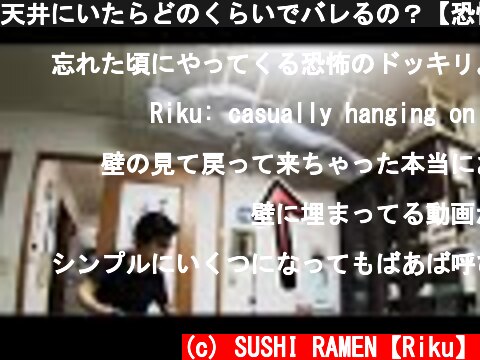 天井にいたらどのくらいでバレるの？【恐怖】  (c) SUSHI RAMEN【Riku】