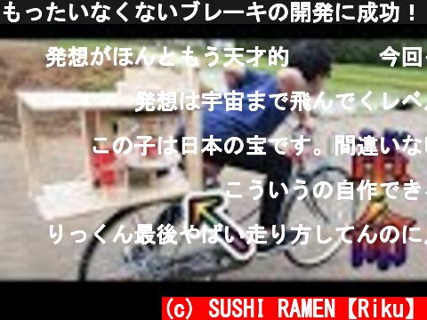もったいなくないブレーキの開発に成功！！  (c) SUSHI RAMEN【Riku】