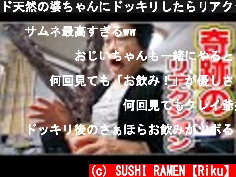 ド天然の婆ちゃんにドッキリしたらリアクションが凄すぎたwww  (c) SUSHI RAMEN【Riku】