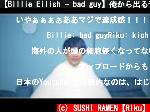 【Billie Eilish - bad guy】俺から出る音だけで完全再現するチャレンジ  (c) SUSHI RAMEN【Riku】