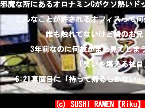 邪魔な所にあるオロナミンCがクソ熱いドッキリ!!【Inオフィス】  (c) SUSHI RAMEN【Riku】