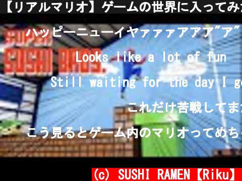 【リアルマリオ】ゲームの世界に入ってみた！！  (c) SUSHI RAMEN【Riku】