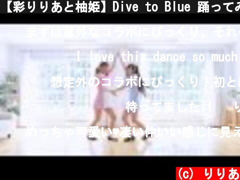 【彩りりあと柚姫】Dive to Blue 踊ってみた【アイマリンプロジェクト】  (c) りりあ