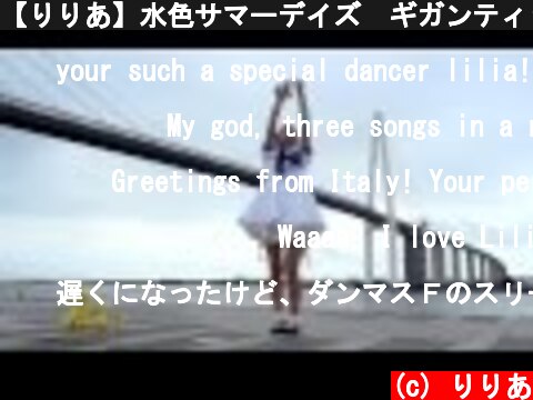 【りりあ】水色サマーデイズ　ギガンティックO.T.N　GIFT 踊ってみた　【３曲連続】  (c) りりあ