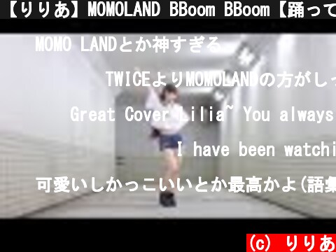 【りりあ】MOMOLAND BBoom BBoom【踊ってみた】 Dance Cover  (c) りりあ