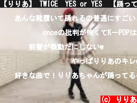 【りりあ】 TWICE　YES or YES　【踊ってみた】  (c) りりあ