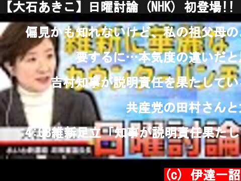 【大石あきこ】日曜討論 (NHK) 初登場!! 早速、日本維新の会に対して『カウンター』を決める。（れいわ新選組 政策審議会長）  (c) 伊達一詔