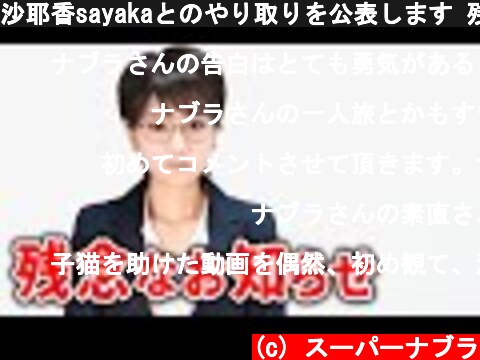 沙耶香sayakaとのやり取りを公表します 残念すぎる要求　supernabura  (c) スーパーナブラ
