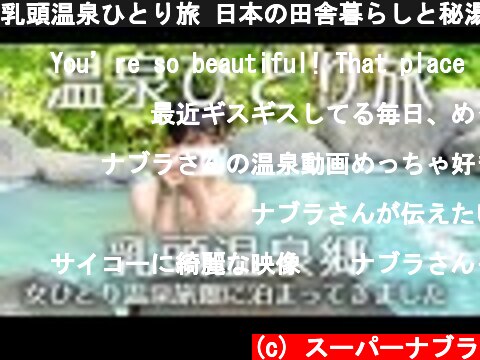 乳頭温泉ひとり旅 日本の田舎暮らしと秘湯の温泉宿 supernabura 4K  (c) スーパーナブラ