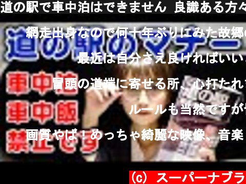 道の駅で車中泊はできません 良識ある方々のコメントをご覧ください　4K supernabura　hokkaido  (c) スーパーナブラ