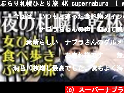 ぶらり札幌ひとり旅 4K supernabura　I went on a trip to eat Sapporo in Japan alone  (c) スーパーナブラ