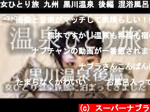 女ひとり旅 九州 黒川温泉 後編 混浴風呂と秘湯のごちそう 4K supernabura　Traveling alone, Kyushu, Japan, Kurokawa Onsen  (c) スーパーナブラ