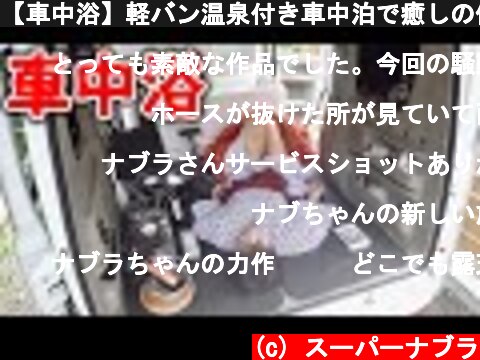 【車中浴】軽バン温泉付き車中泊で癒しの休日を supernabura  (c) スーパーナブラ