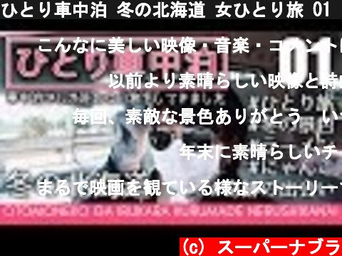 ひとり車中泊 冬の北海道 女ひとり旅 01【4K】supernabura　Traveling in a single car overnight in Japan Hokkaido  (c) スーパーナブラ