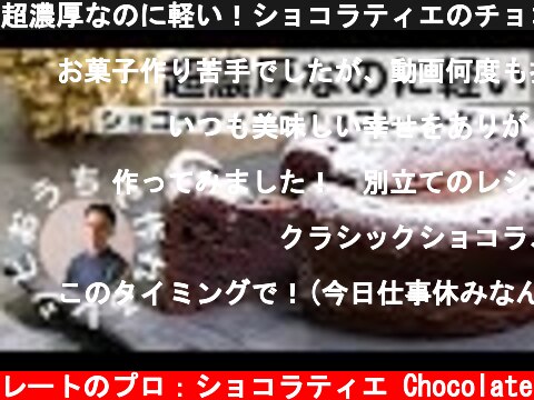 超濃厚なのに軽い！ショコラティエのチョコレートケーキ！！本格クラシックショコラ  (c) KAZUAKI EGUCHI / チョコレートのプロ：ショコラティエ Chocolate