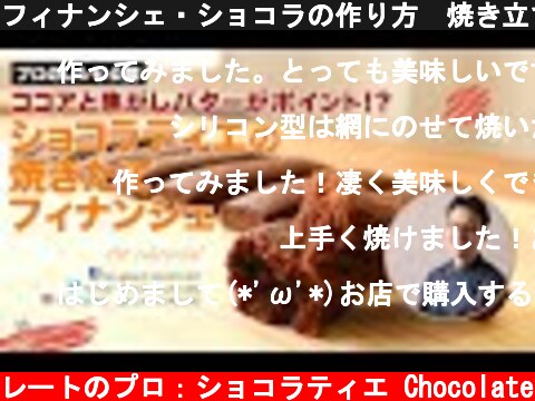 フィナンシェ・ショコラの作り方　焼き立て　しっとりサクサク　ショコラティエのレシピ公開　【Financier Chocolat】  (c) KAZUAKI EGUCHI / チョコレートのプロ：ショコラティエ Chocolate