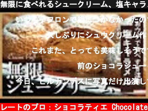 無限に食べれるシュークリーム、塩キャラメルのクッキーシュークリーム  (c) KAZUAKI EGUCHI / チョコレートのプロ：ショコラティエ Chocolate
