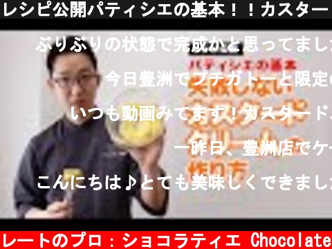 レシピ公開パティシエの基本！！カスタードクリームの作り方！  (c) KAZUAKI EGUCHI / チョコレートのプロ：ショコラティエ Chocolate