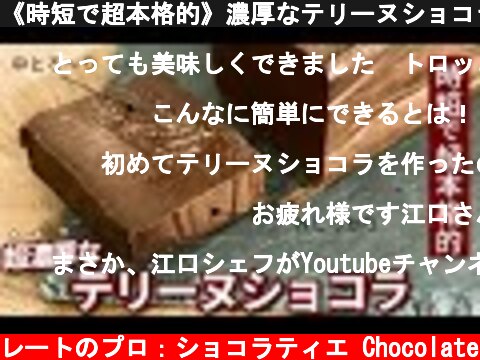 《時短で超本格的》濃厚なテリーヌショコラ  (c) KAZUAKI EGUCHI / チョコレートのプロ：ショコラティエ Chocolate