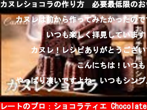 カヌレショコラの作り方　必要最低限のおウチ専用レシピ：How to make Canelé  (c) KAZUAKI EGUCHI / チョコレートのプロ：ショコラティエ Chocolate