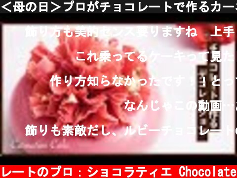 ＜母の日＞プロがチョコレートで作るカーネーションの作り方  (c) KAZUAKI EGUCHI / チョコレートのプロ：ショコラティエ Chocolate