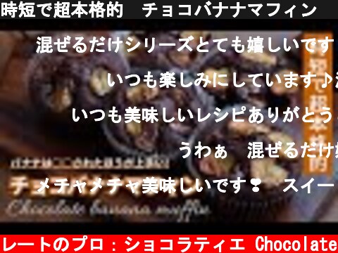 時短で超本格的　チョコバナナマフィン　しっとり濃厚失敗しないレシピ！！  (c) KAZUAKI EGUCHI / チョコレートのプロ：ショコラティエ Chocolate