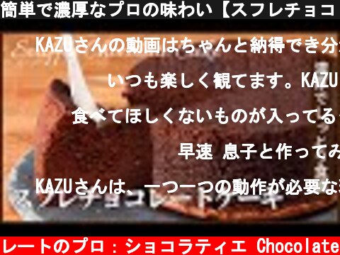 簡単で濃厚なプロの味わい【スフレチョコレートケーキ】の作り方　How to make Souffle Chocolate Cake  (c) KAZUAKI EGUCHI / チョコレートのプロ：ショコラティエ Chocolate